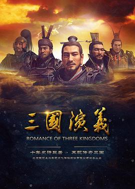 三國演義動畫海報
