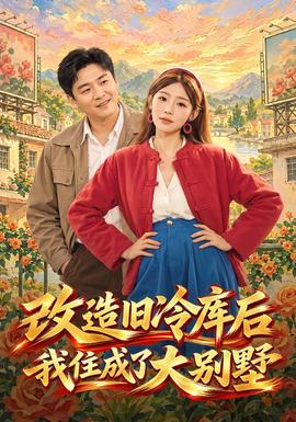 改造舊冷庫後我住成了大別墅海報