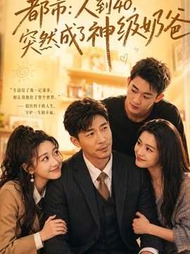 都市:人到40,突然成了神級奶爸海報