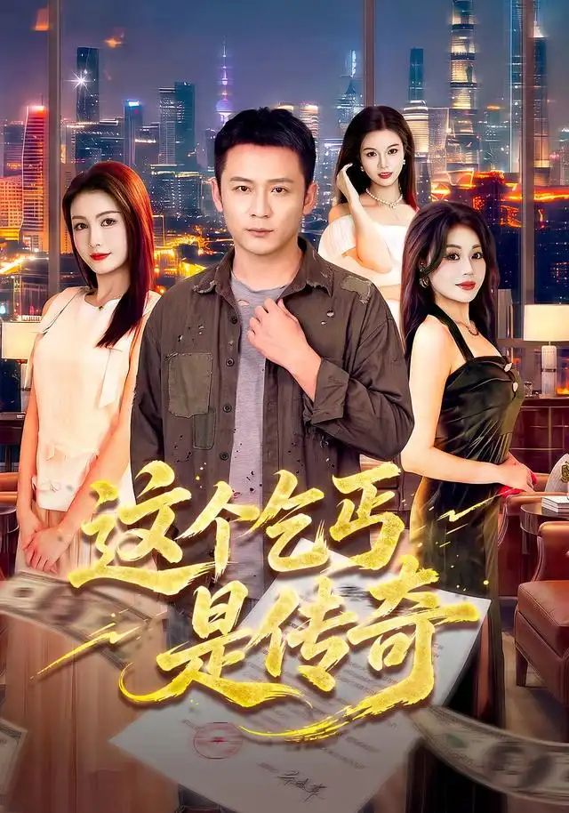 這個乞丐是傳奇海報