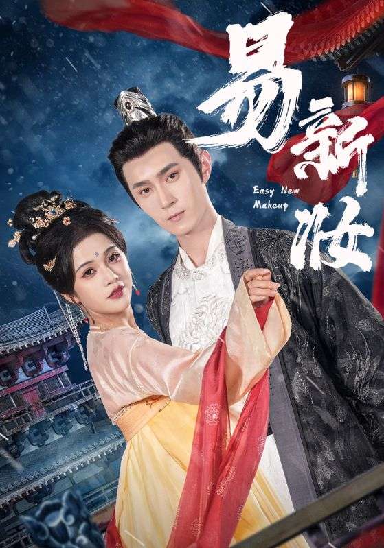 易新妝海報