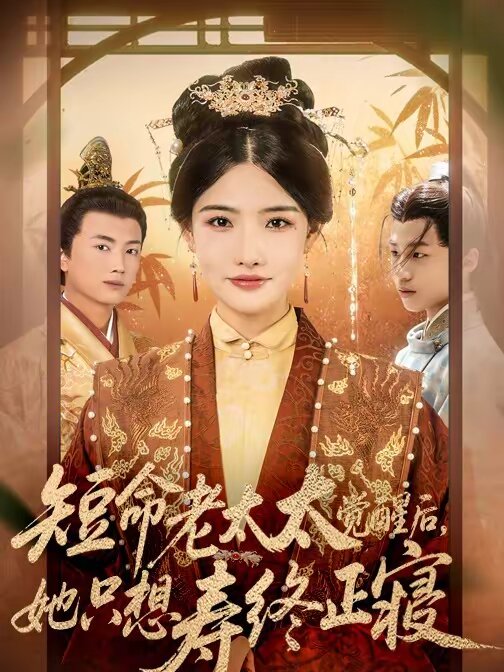 短命老太太覺醒後,她只想壽終正寢海報