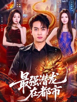 最強潛龍在都市海報