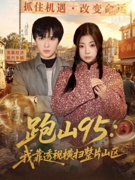 跑山95:我靠透視橫掃整片山區海報