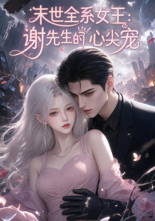 末世全系女王:謝先生的心尖寵海報