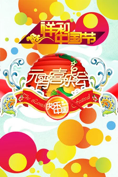 湖南2011年元宵喜樂會海報