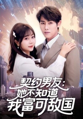 契約男友:她不知道我富可敵國海報