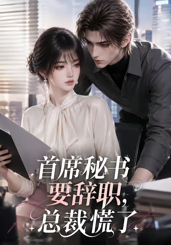 首席秘書要辭職,總裁慌了海報