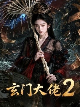 玄門大佬2海報