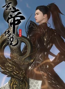 玄帝傳說海報