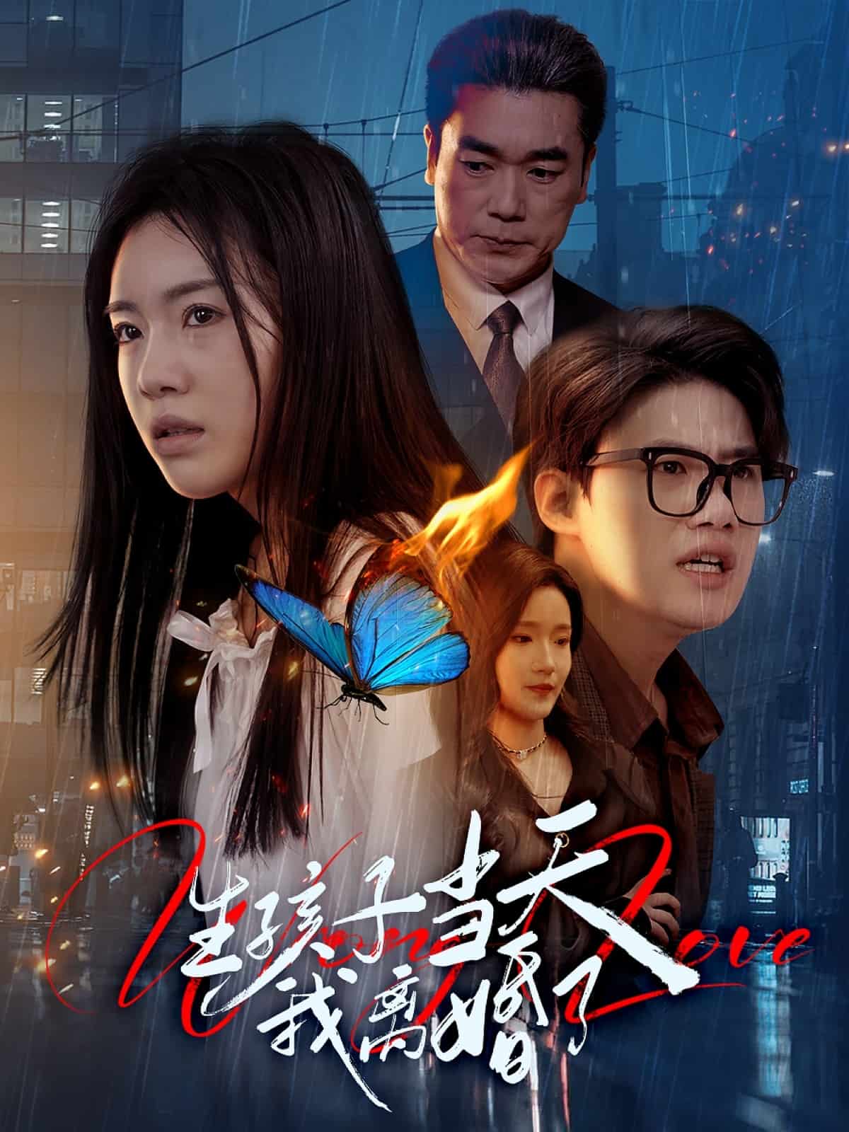 生孩子當天我離婚了海報