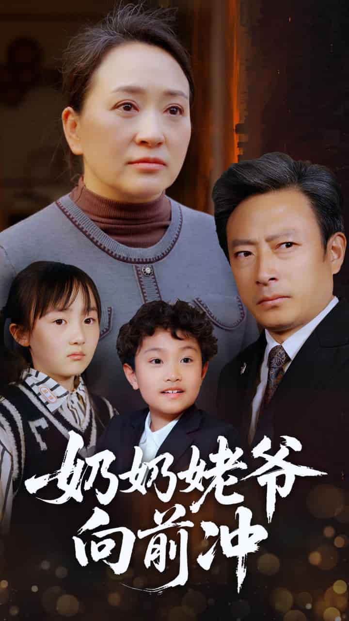 奶奶姥爺向前衝海報