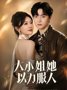 大小姐她以力服人海報