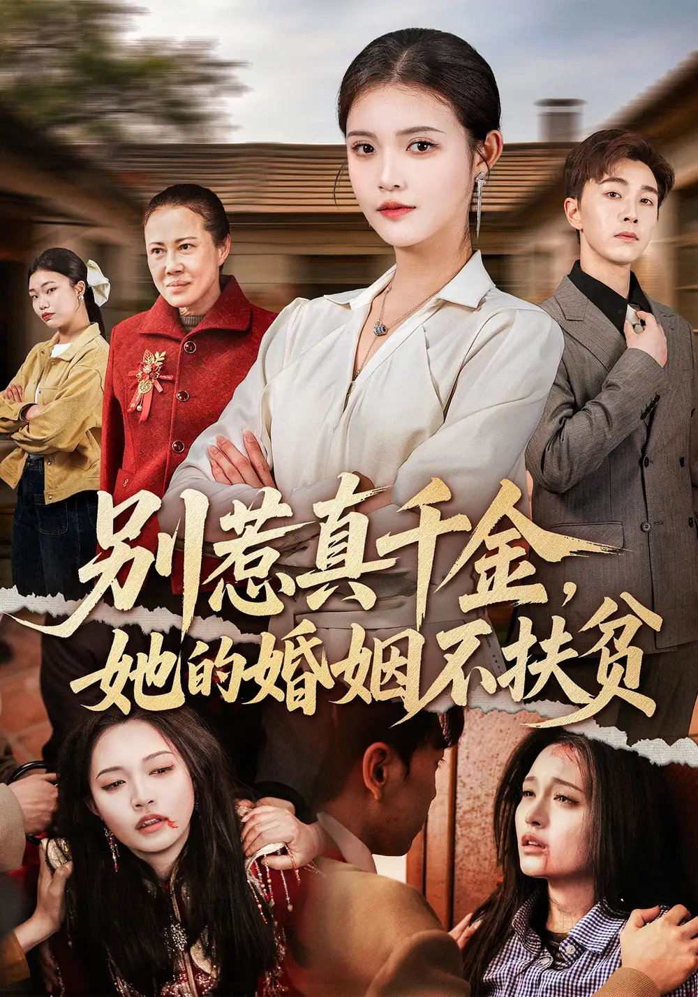 別惹真千金,她的婚姻不扶貧海報
