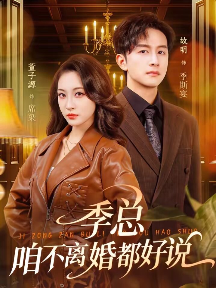 季總,咱不離婚都好說海報