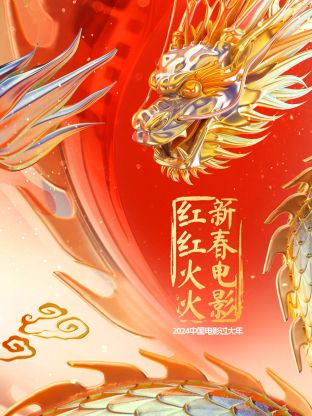 中國電影過大年·新春電影紅紅火火海報