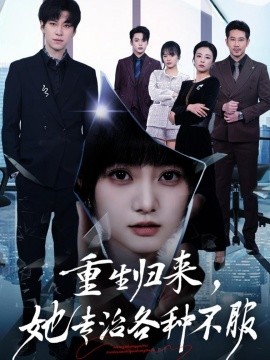 重生歸來,她專治各種不服海報