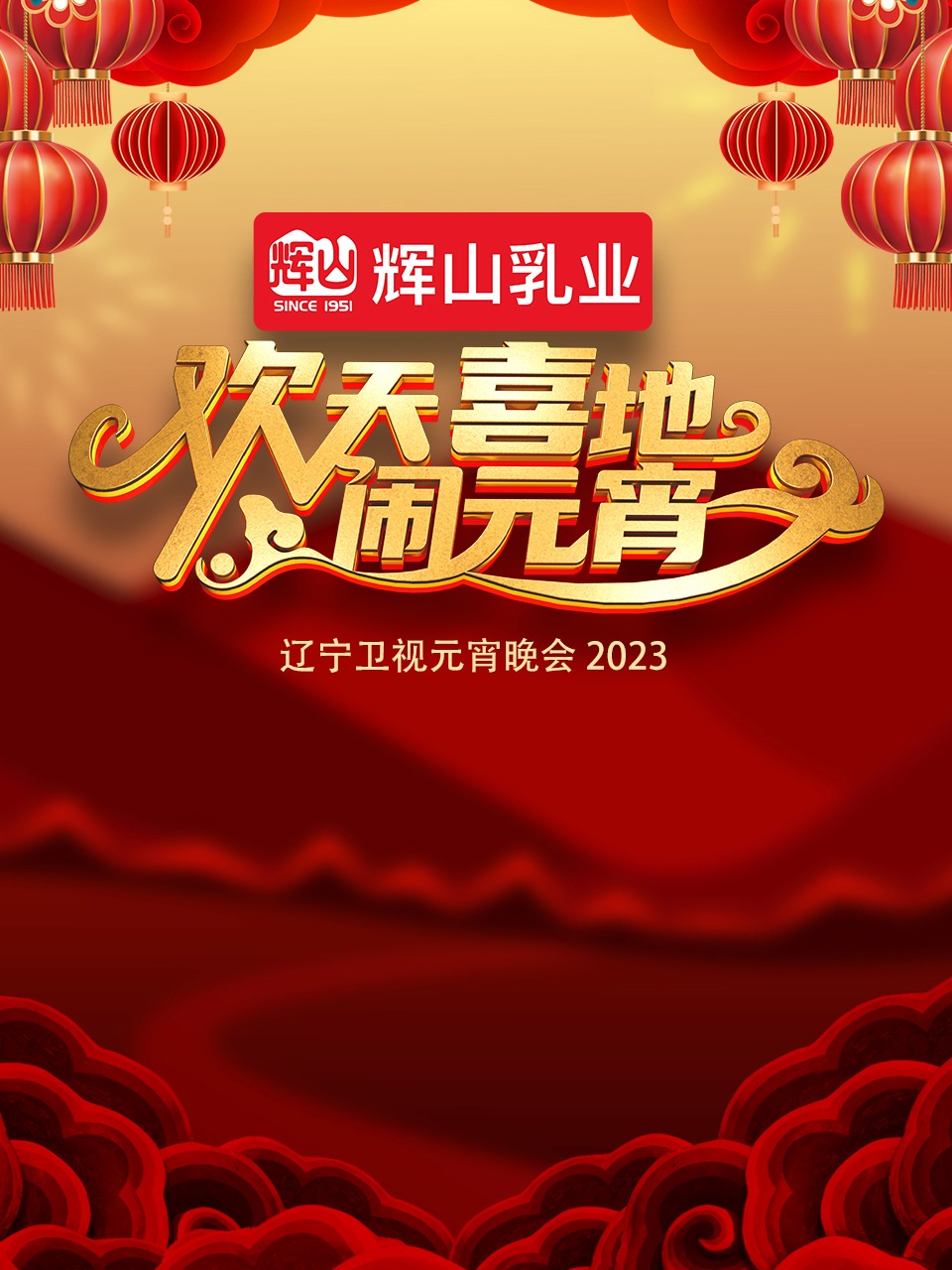 2023遼寧衛視元宵晚會海報