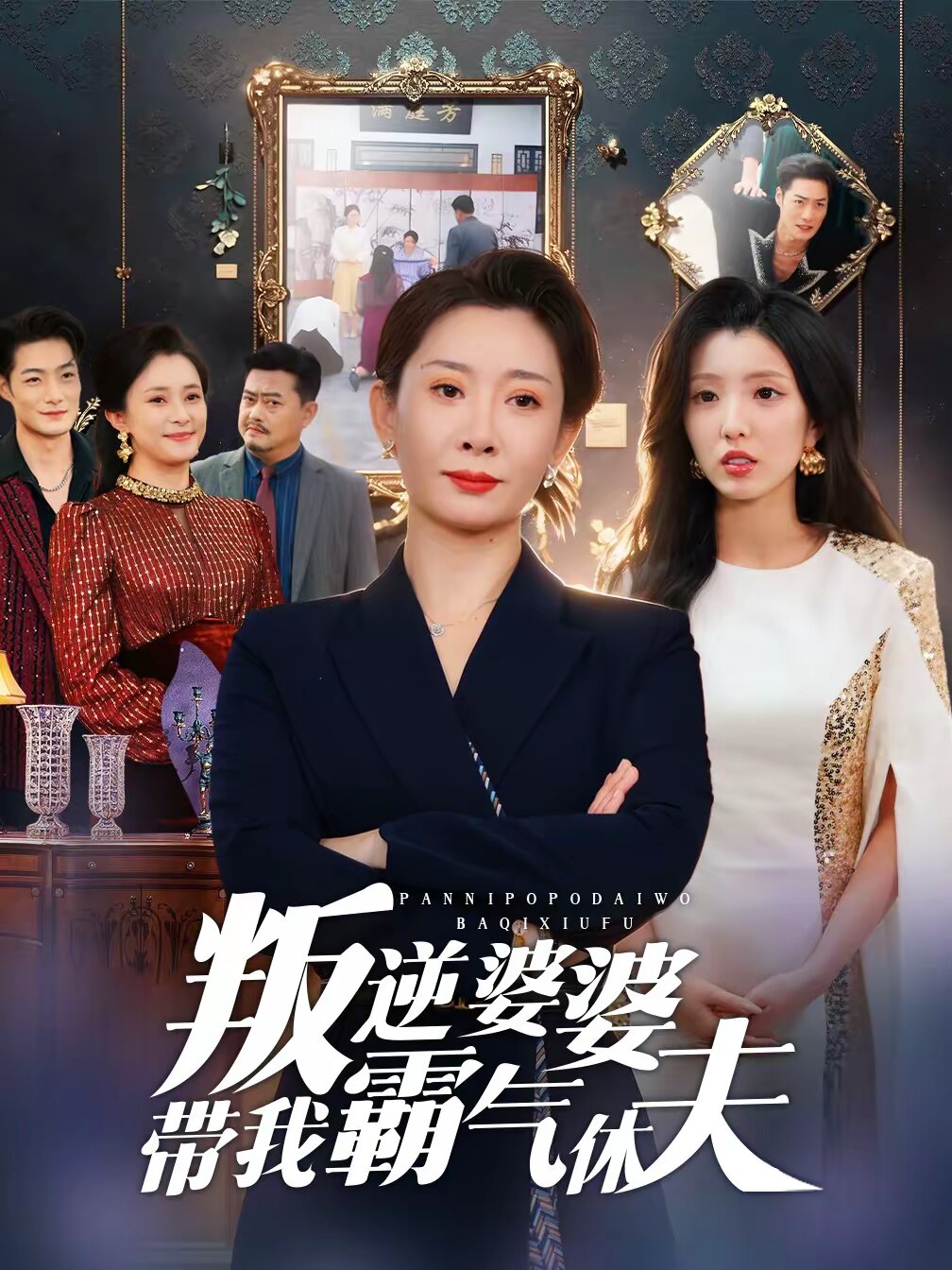 叛逆婆婆帶我霸氣休夫海報