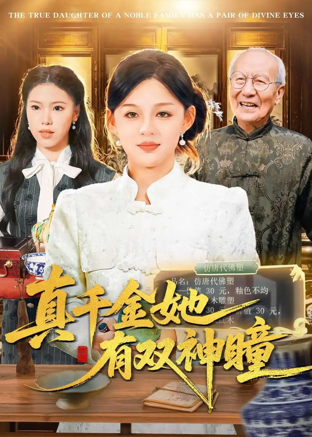 真千金她有雙神瞳海報
