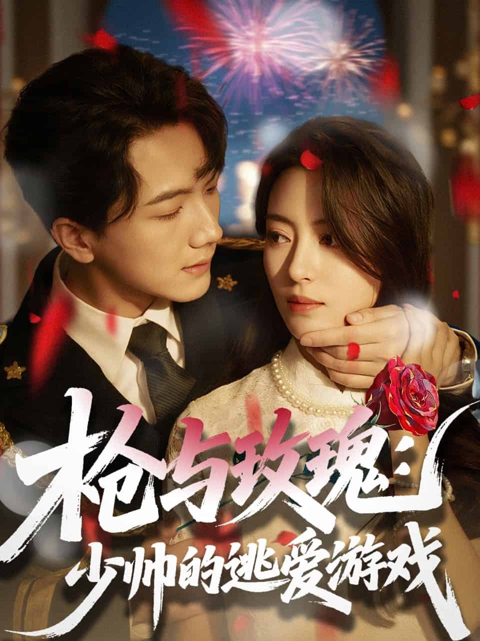 槍與玫瑰:少帥的逃愛遊戲海報
