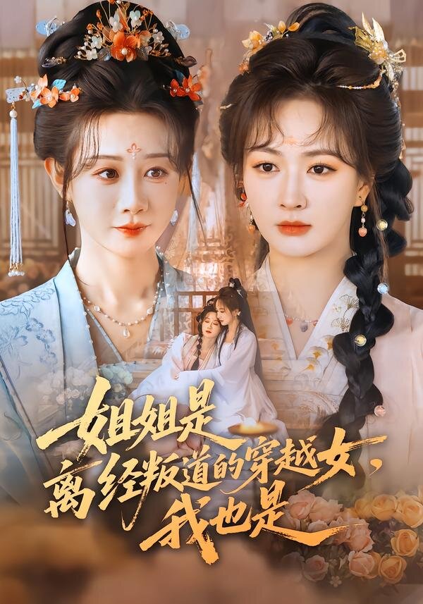 姐姐是離經叛道的穿越女,我也是海報