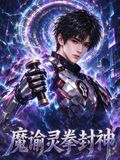 魔諭靈拳封神海報