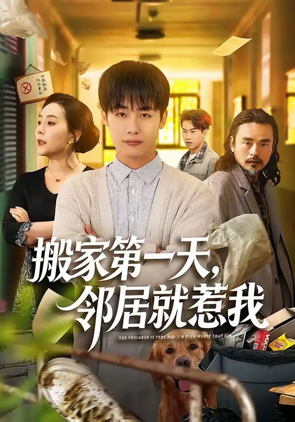 搬家第一天,鄰居就惹我海報