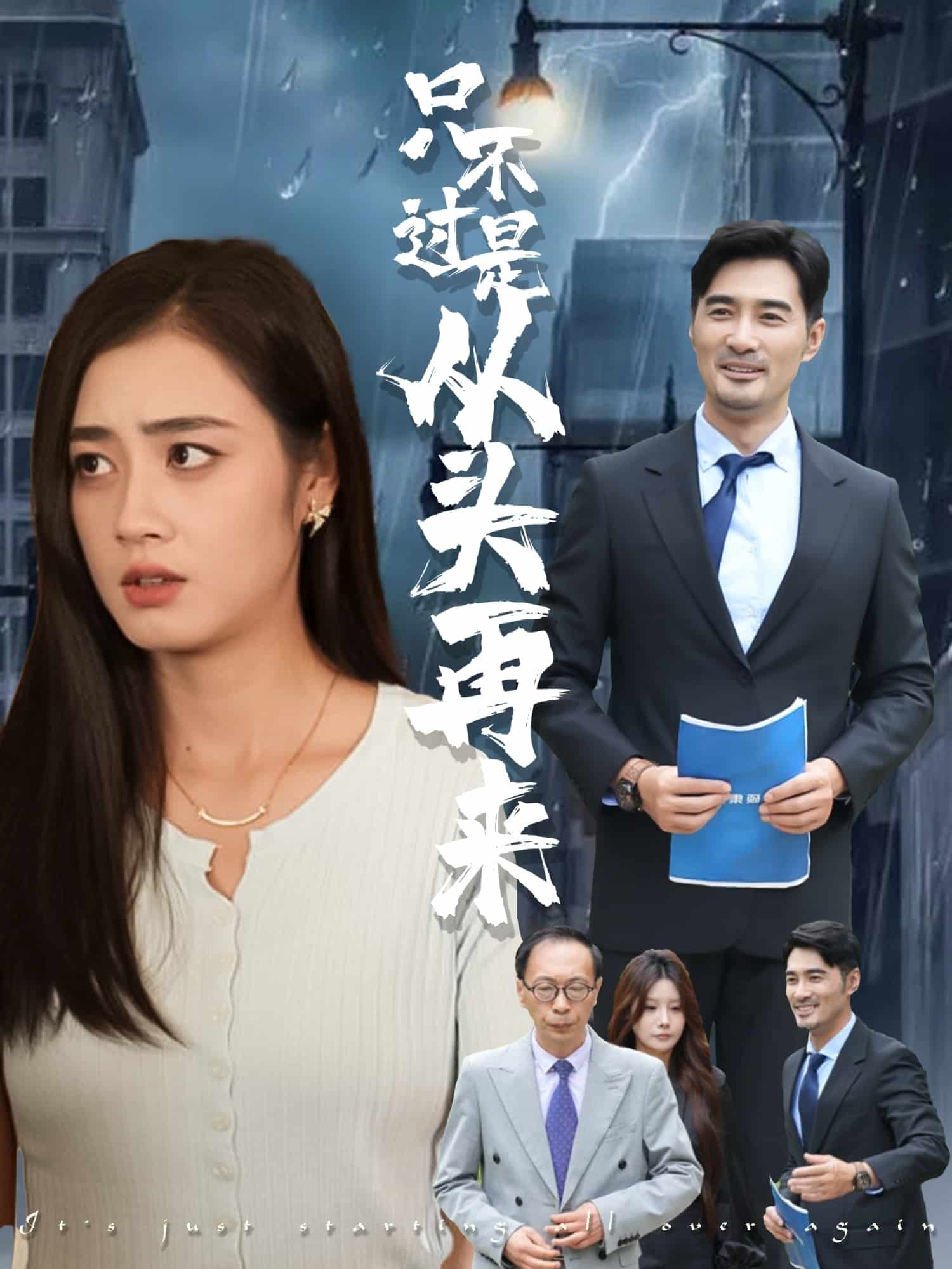 只不過是從頭再來海報