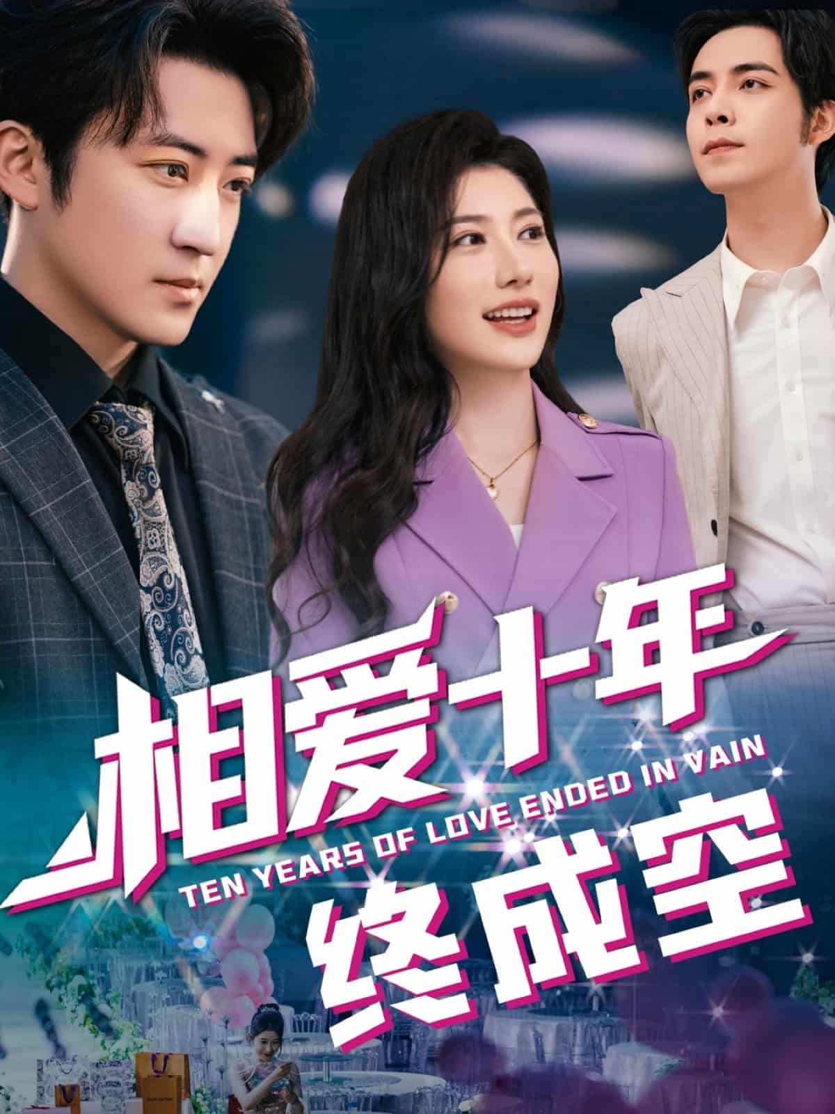 相愛十年終成空海報
