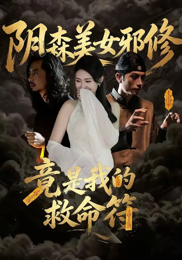 陰森美女邪修,竟是我的救命符海報