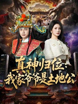 真神歸位:我家爺爺是土地公海報
