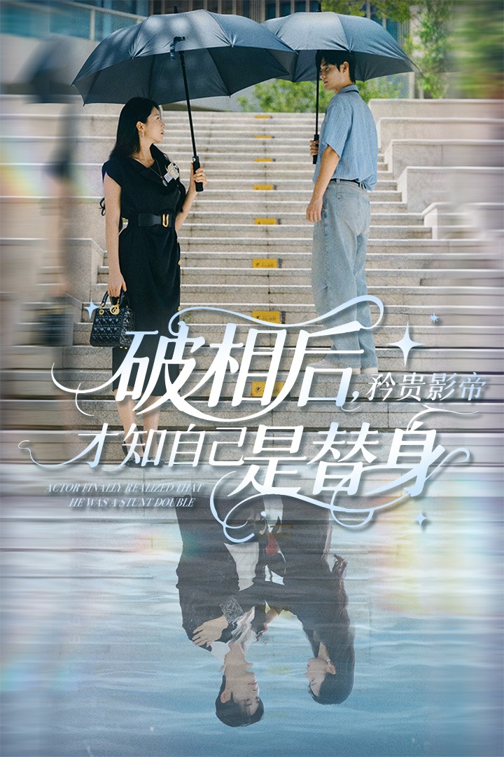 破相後矜貴影帝才知自己是替身海報