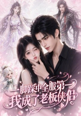一腳踩中全服第一,我成了老闆俠侶海報