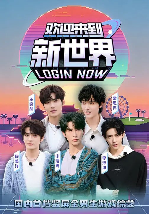 歡迎來到新世界海報