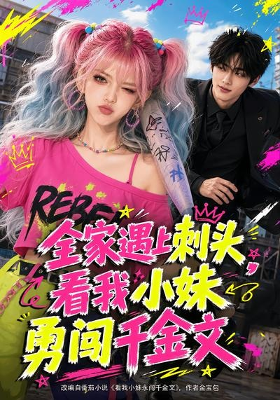全家遇上刺頭,看我小妹勇闖千金文海報