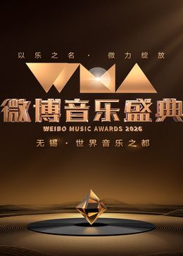 2026微博音樂盛典海報