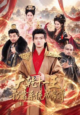 大幹十一王,我靠系統成帝尊海報