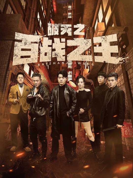 破天之百戰之王海報