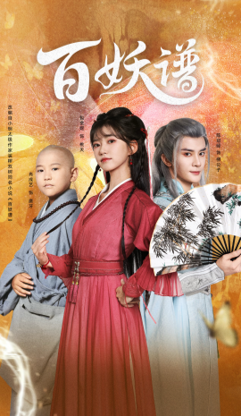 百妖譜:眾生相海報