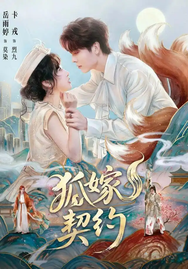 狐嫁契約海報