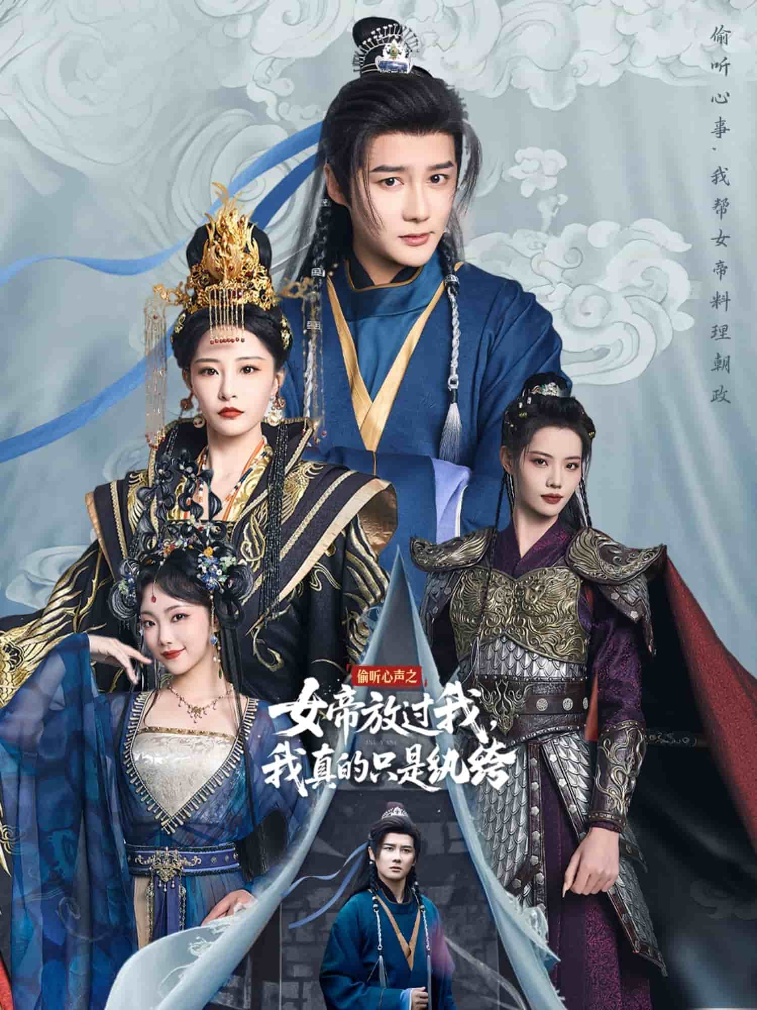 偷聽心聲之女帝放過我,我真的只是紈絝海報