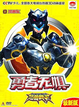超獸武裝第二部海報