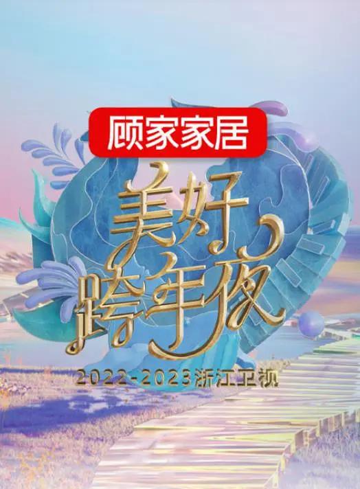 2022-2023浙江衛視美好跨年夜海報