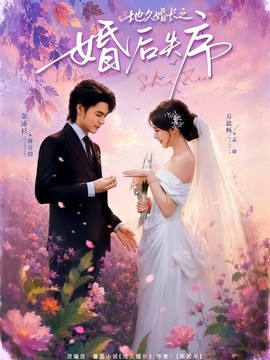 地久婚長之婚後失序海報