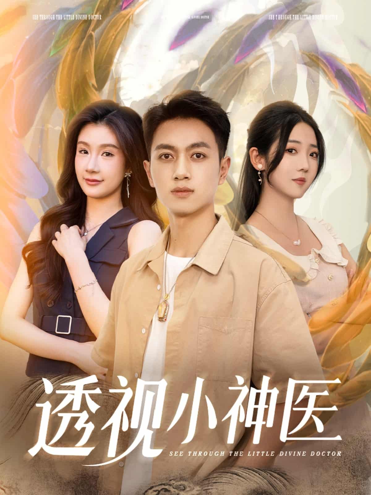透視小神醫海報