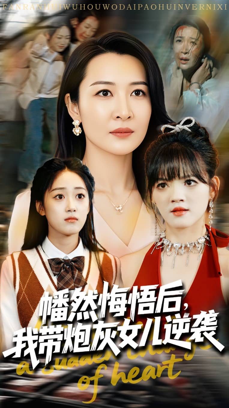 幡然悔悟後我帶炮灰女兒逆襲海報