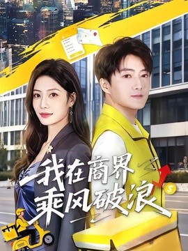 我在商界乘風破浪海報