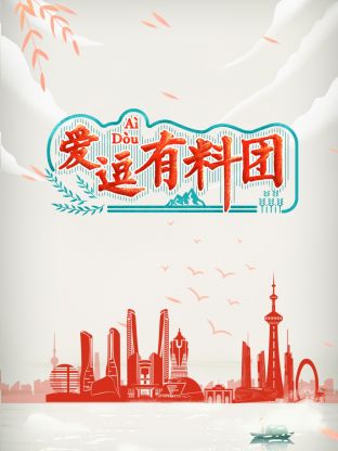 愛逗有料團海報