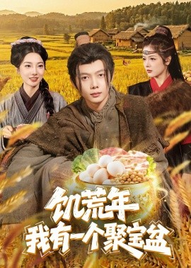 饑荒年:我有一個聚寶盆海報